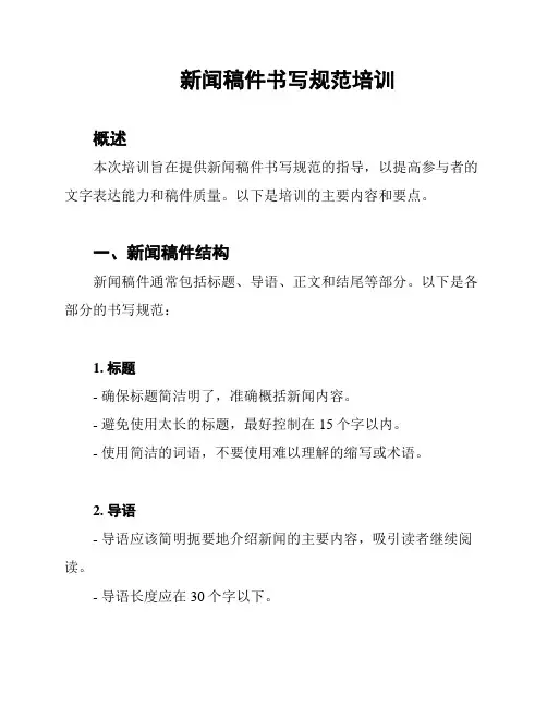 新闻稿件书写规范培训