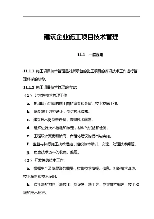 建筑企业施工项目技术管理