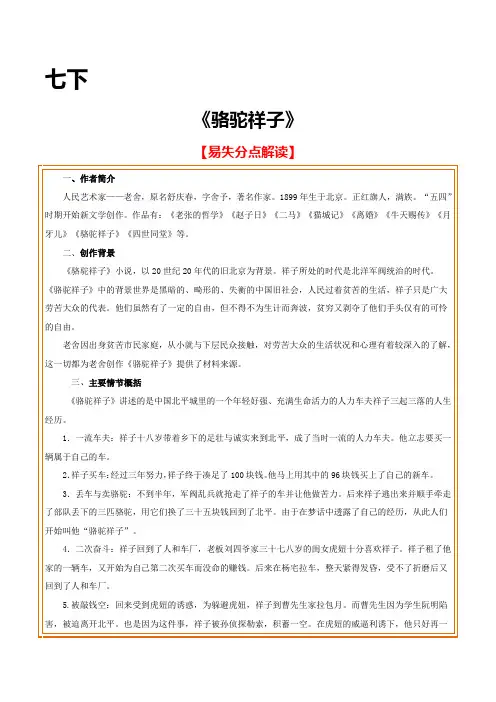 初中名著阅读《骆驼祥子》易错易失分点解析与练习(含答案)