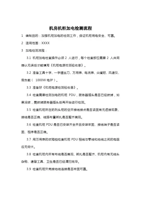 数据中心机柜加电验收标准流程