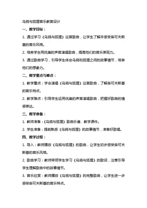 乌鸦与狐狸音乐教案设计