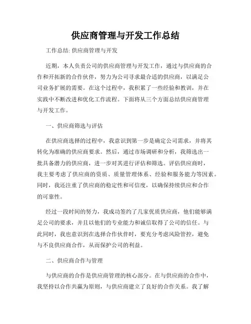 供应商管理与开发工作总结
