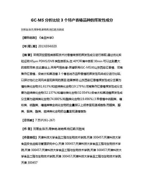 GC-MS分析比较3个特产香椿品种的挥发性成分