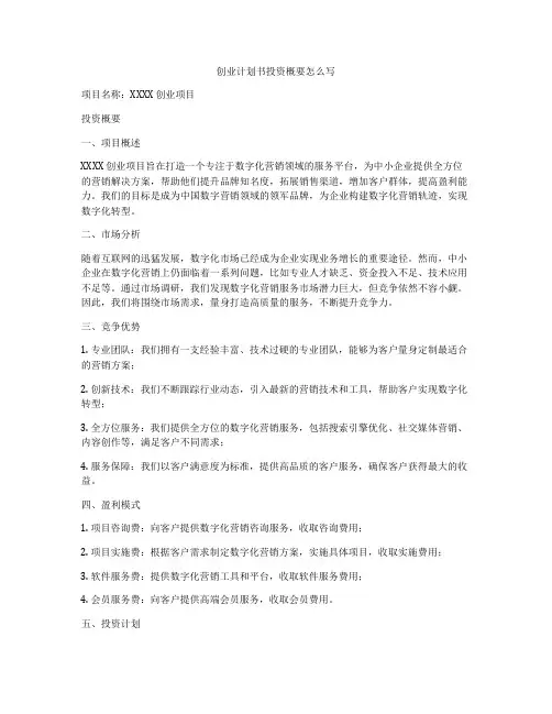 创业计划书投资概要怎么写