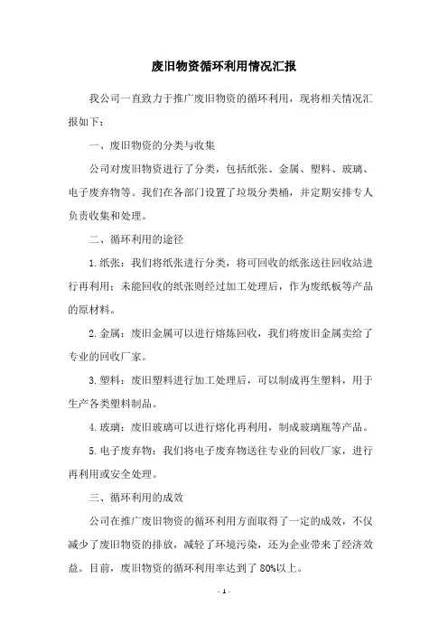 废旧物资循环利用情况汇报