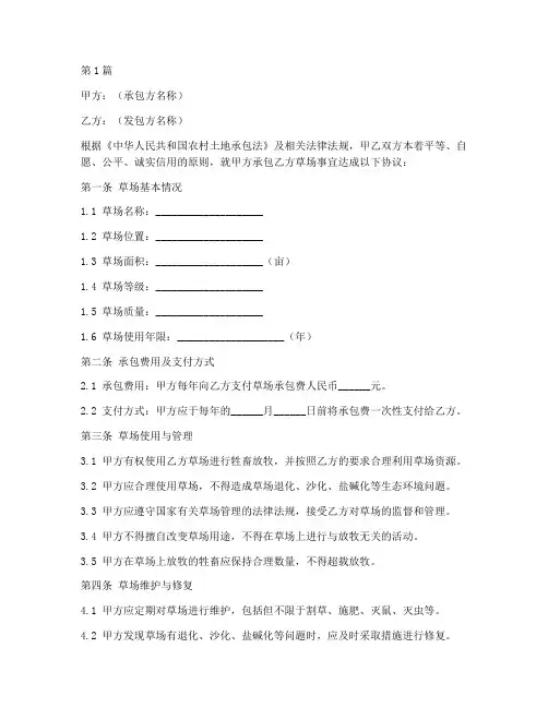 草场承包合同协议书范本(3篇)