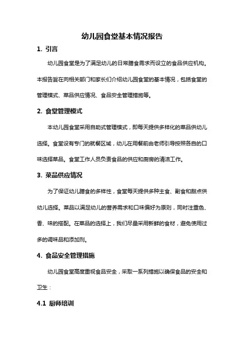 幼儿园食堂基本情况报告