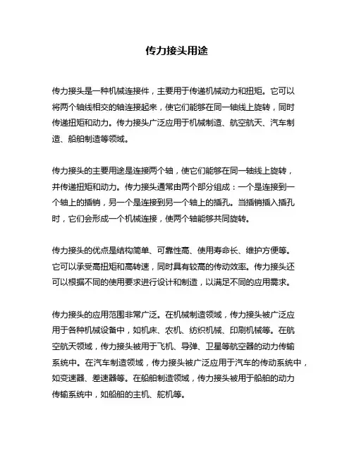 传力接头用途