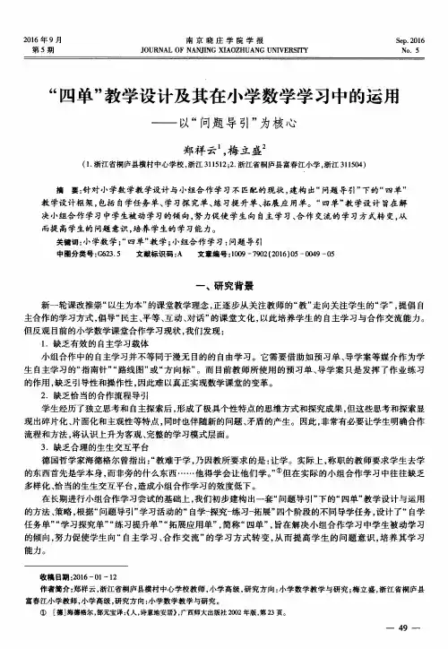 “四单”教学设计及其在小学数学学习中的运用——以“问题导引”为核心