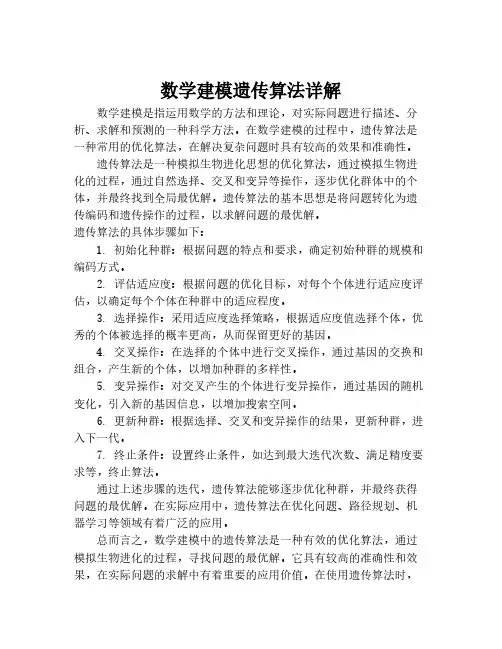 数学建模遗传算法详解