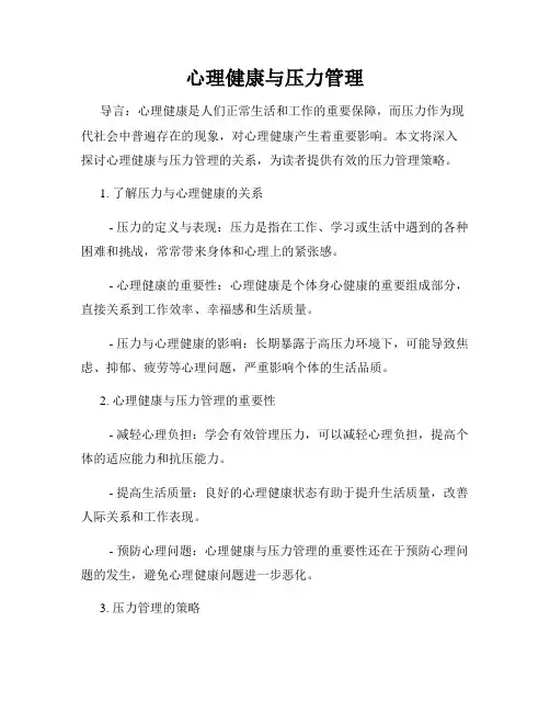 心理健康与压力管理