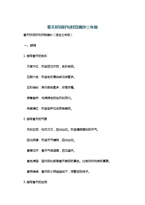 春天好词好句好段摘抄三年级