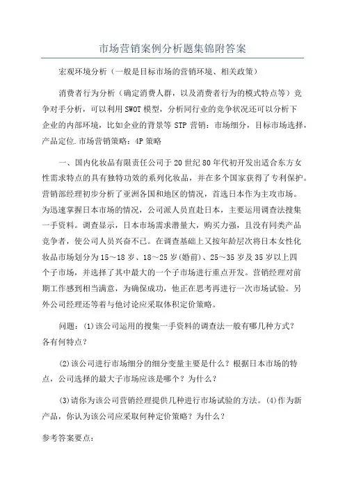 市场营销案例分析题集锦附答案