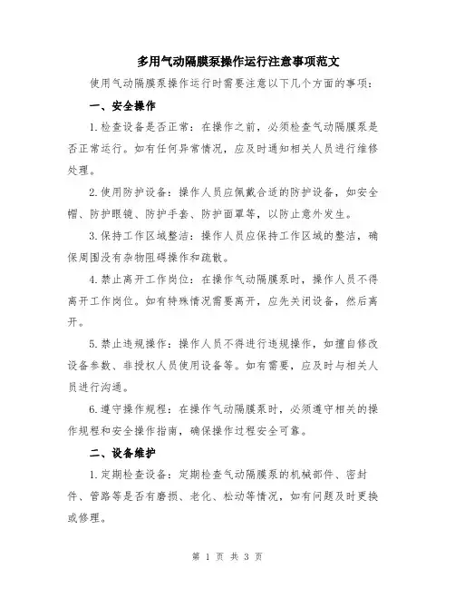 多用气动隔膜泵操作运行注意事项范文