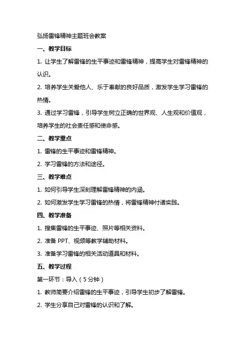 弘扬雷锋精神主题班会的教案