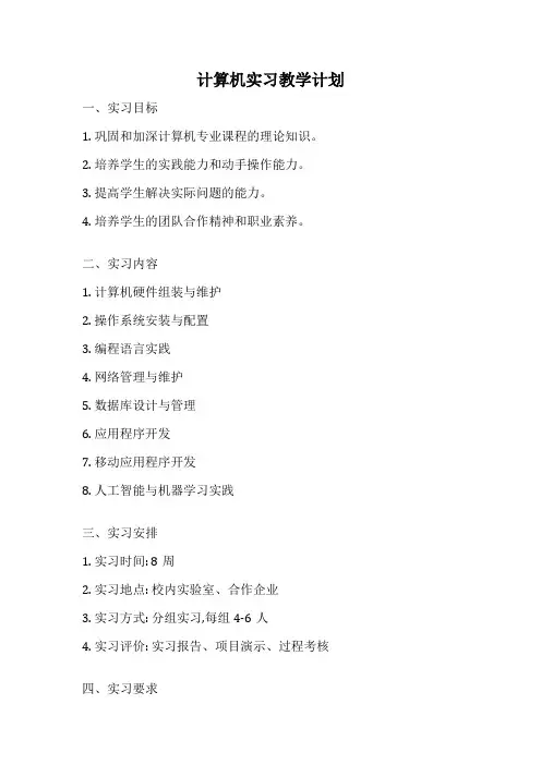 计算机实习教学计划