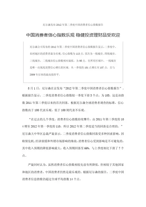尼尔森发布2012年第二季度中国消费者信心指数报告