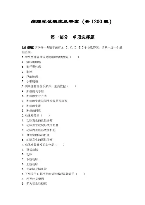 病理学试题库及答案(共1200题)