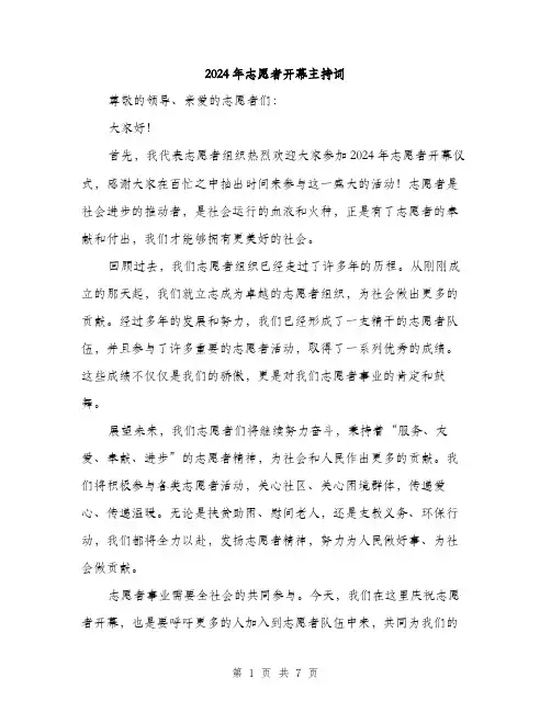 2024年志愿者开幕主持词(3篇)