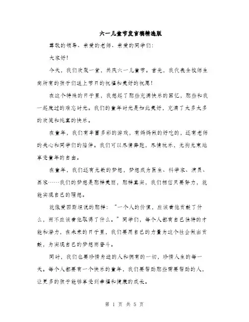 六一儿童节发言稿精选版（3篇）