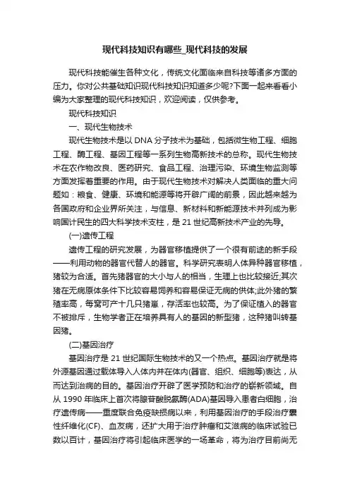 现代科技知识有哪些_现代科技的发展