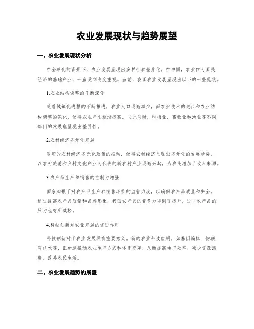 农业发展现状与趋势展望