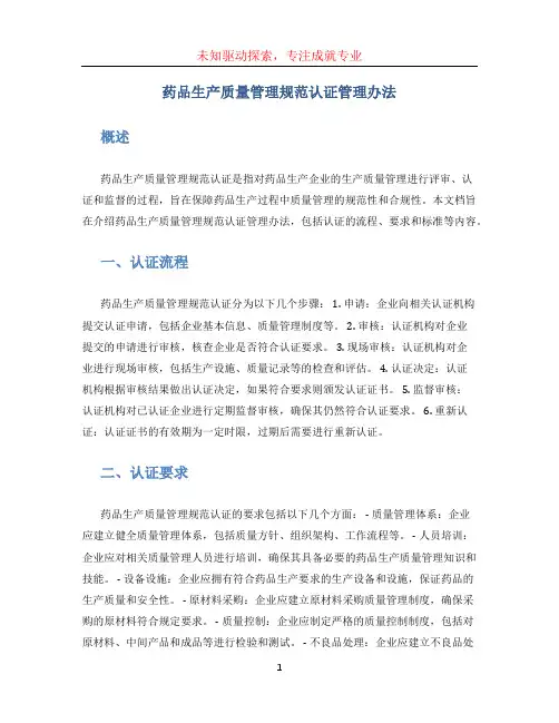 药品生产质量管理规范认证管理办法