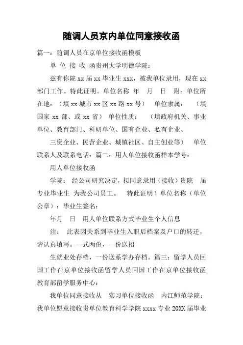 随调人员京内单位同意接收函
