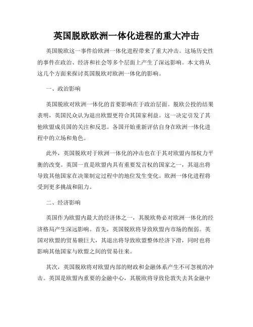 英国脱欧欧洲一体化进程的重大冲击