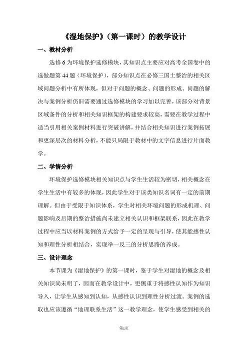 教案 湿地保护 