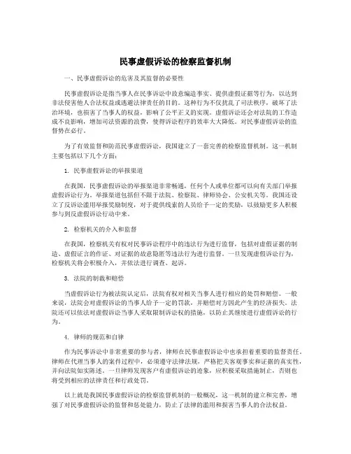 民事虚假诉讼的检察监督机制