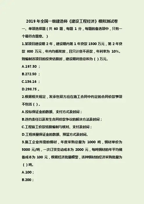 2019年全国一级建造师《工程经济》模拟测试卷及答案