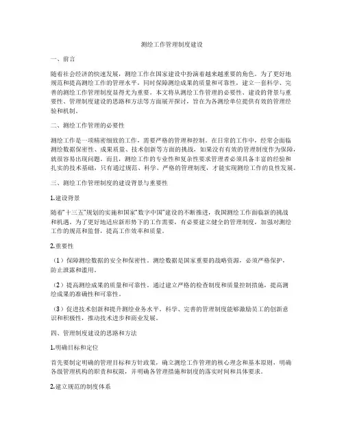 测绘工作管理制度建设