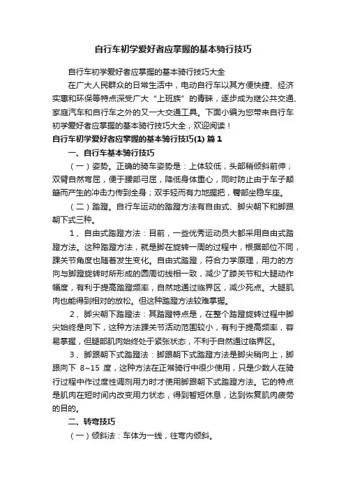 自行车初学爱好者应掌握的基本骑行技巧