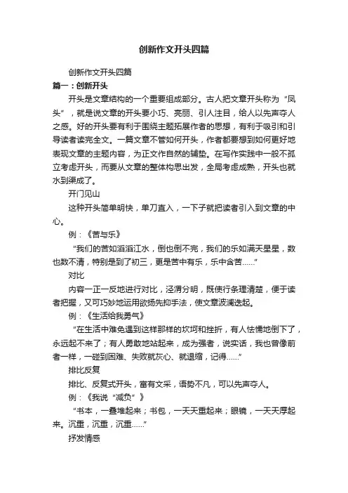 创新作文开头四篇