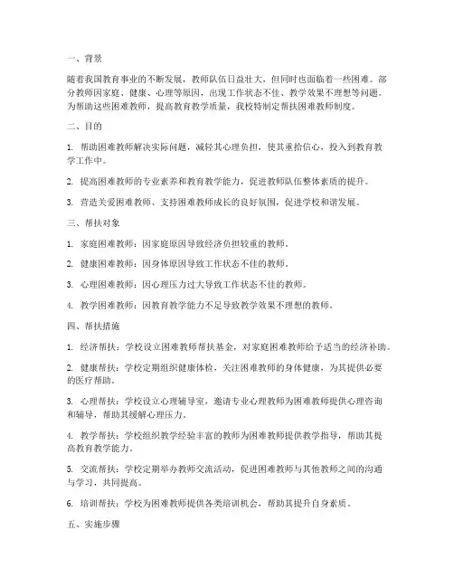 学校帮扶困难教师制度