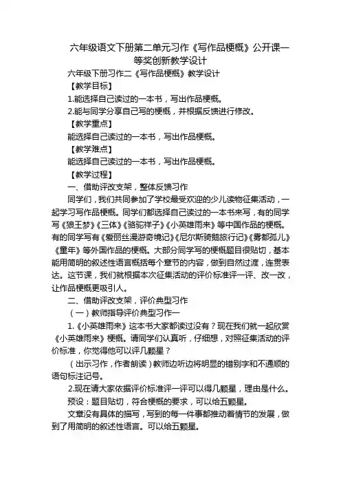 六年级语文下册第二单元习作《写作品梗概》公开课一等奖创新教学设计