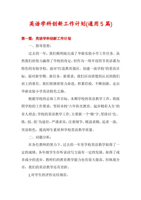 英语学科创新工作计划(通用5篇)