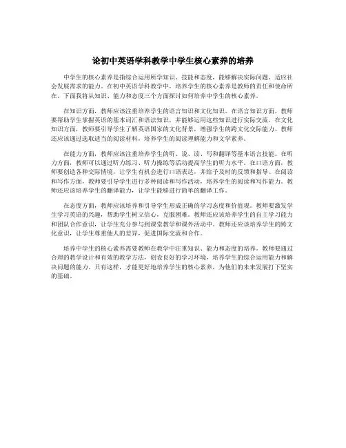 论初中英语学科教学中学生核心素养的培养