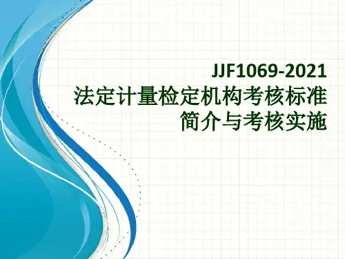 JJF10692012培训提纲