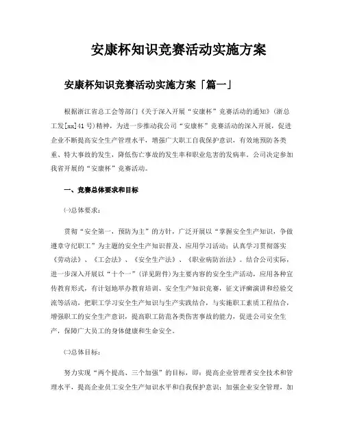 安康杯知识竞赛活动实施方案