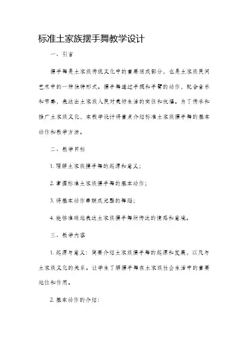 标准土家族摆手舞教学设计