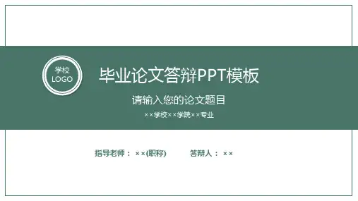 毕业论文答辩PPT模版
