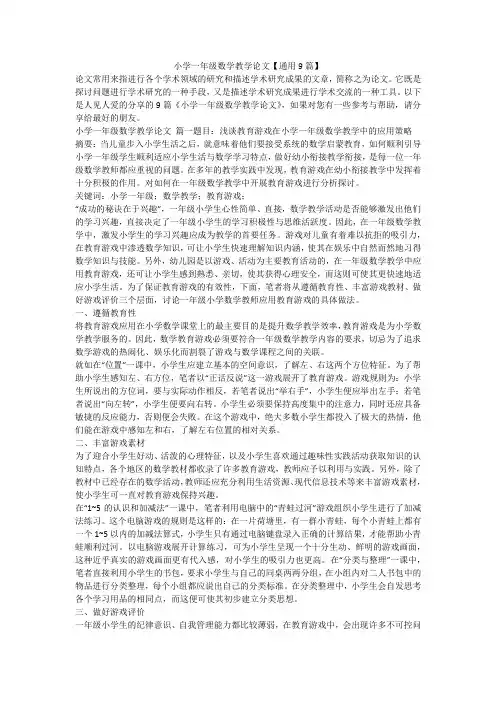 2023最新-小学一年级数学教学论文【通用9篇】