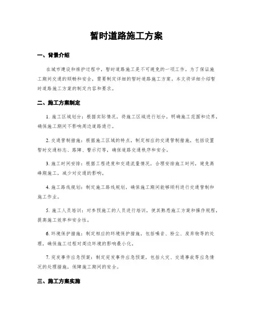临时道路施工方案