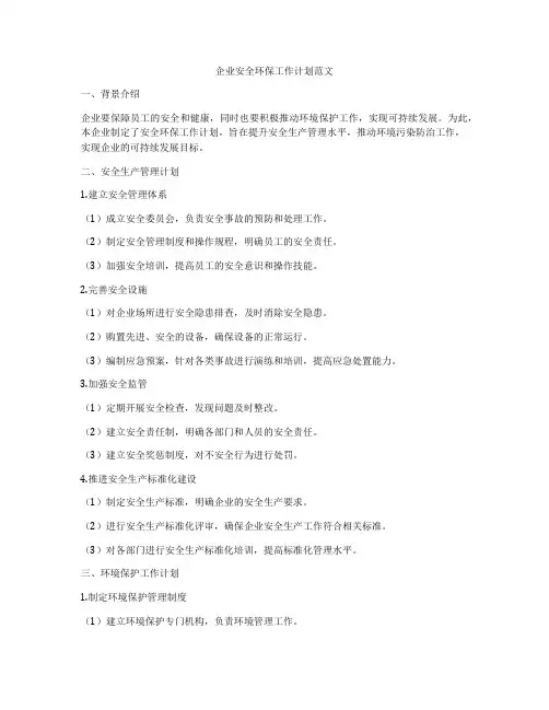 企业安全环保工作计划范文