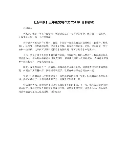 【五年级】五年级发明作文700字 自制香水