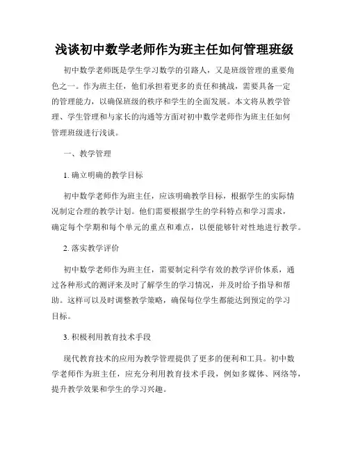 浅谈初中数学老师作为班主任如何管理班级