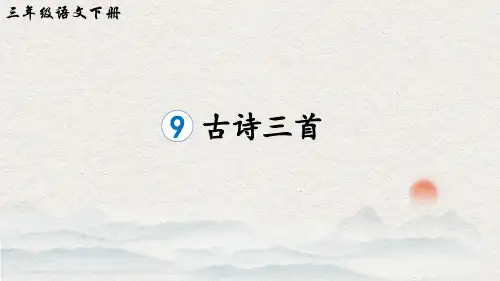 三年级语文下册古诗三首PPT课件