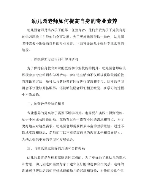 幼儿园老师如何提高自身的专业素养